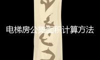 電梯房公攤面積計(jì)算方法