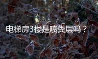 電梯房3樓是噴糞層嗎？噴糞層是什么意思？