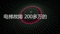 電梯故障 200多萬的法拉利秒變“大事故車”