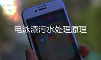 電泳漆污水處理原理