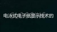 電泳式電子紙顯示技術的量產化應用