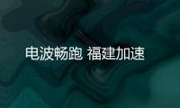 電波暢跑 福建加速