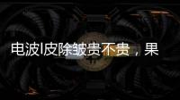 電波l皮除皺貴不貴，果好不好
