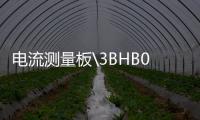 電流測量板\3BHB002953R0105\ABB