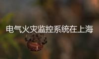電氣火災監控系統在上海特斯拉工廠應用