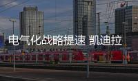 電氣化戰略提速 凱迪拉克再推全新電動車