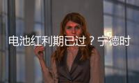 電池紅利期已過？寧德時代退股志存鋰業