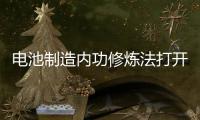 電池制造內功修煉法打開產線智識之窗