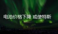 電池價格下降 或使特斯拉超級工廠陷入危機