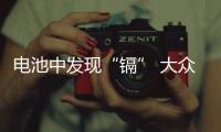 電池中發現“鎘” 大眾或將召回電動汽車