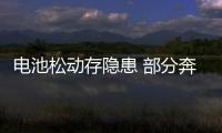 電池松動存隱患 部分奔馳CLS/E級海外將召回