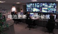 電池更新，全新續(xù)航