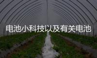 電池小科技以及有關電池黑科技軟件的情況分析
