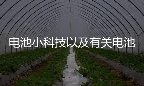 電池小科技以及有關電池黑科技軟件的情況分析