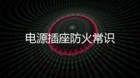 電源插座防火常識