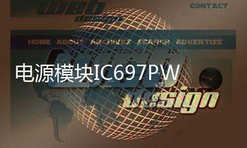 電源模塊IC697PWR710