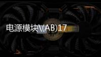 電源模塊\(AB)1794