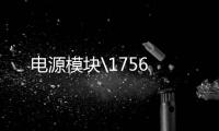 電源模塊\1756