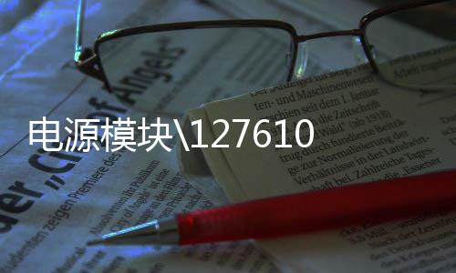 電源模塊7610