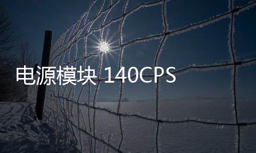 電源模塊 140CPS12420