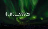 電源51199929