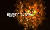 電源	127610