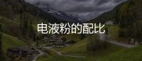 電液粉的配比