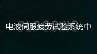 電液伺服疲勞試驗系統(tǒng)中標結果公告