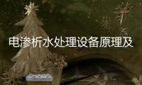 電滲析水處理設備原理及用途（滲析法處理污水）
