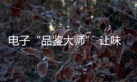 電子“品鑒大師” 讓味道的描述更加精準