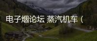 電子煙論壇 蒸汽機車（電子煙論壇）