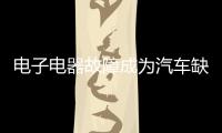 電子電器故障成為汽車缺陷召回最大元兇