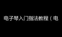 電子琴入門指法教程（電子琴入門指法圖）