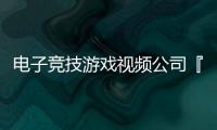 電子競技游戲視頻公司『玖果科技』獲經緯中國A輪投資