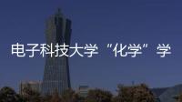電子科技大學(xué)“化學(xué)”學(xué)科進(jìn)入ESI前1%%
