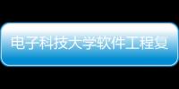電子科技大學(xué)軟件工程復(fù)試科目與電子科技大學(xué)軟件工程復(fù)試的原因
