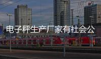 電子秤生產廠家有社會公用計量標準證書嗎?