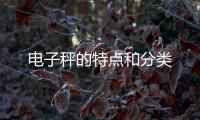 電子秤的特點和分類