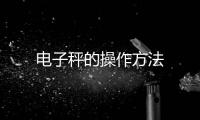 電子秤的操作方法