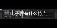 電子秤有什么特點