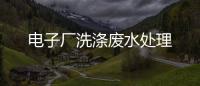 電子廠洗滌廢水處理