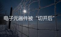 電子元器件被“切開(kāi)后”，原來(lái)是這個(gè)樣子的！