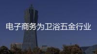 電子商務為衛浴五金行業帶來意外收獲