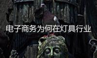 電子商務為何在燈具行業深受重視