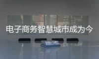 電子商務智慧城市成為今年互聯網產業亮點