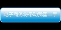 電子商務將帶動我國二手車市場發展