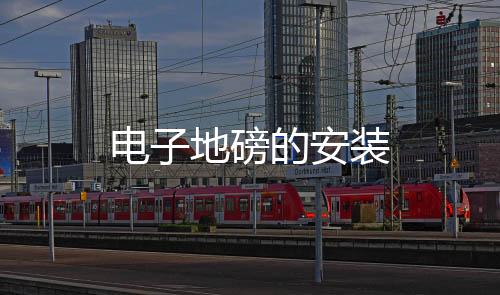 電子地磅的安裝