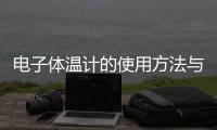 電子體溫計的使用方法與步驟，電子體溫計的使用方法