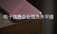 電子信息企業履責水平提升 產業鏈協同實現價值共贏