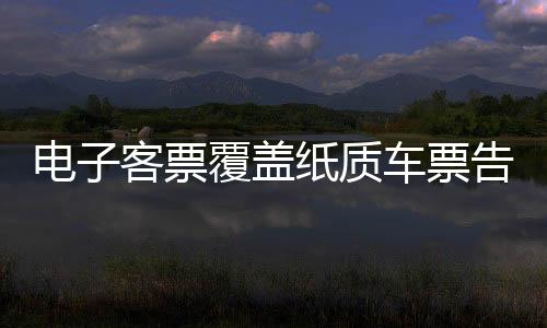 電子客票覆蓋紙質車票告別